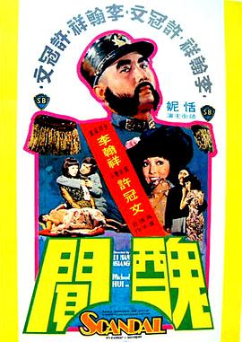 电影《丑闻  醜聞》（1974中国香港）--高清4K/1080P迅雷BT资源下载