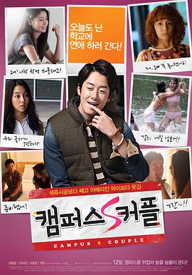 电影《校园情侣  캠퍼스 S 커플》（2014韩国）--高清4K/1080P迅雷BT资源下载