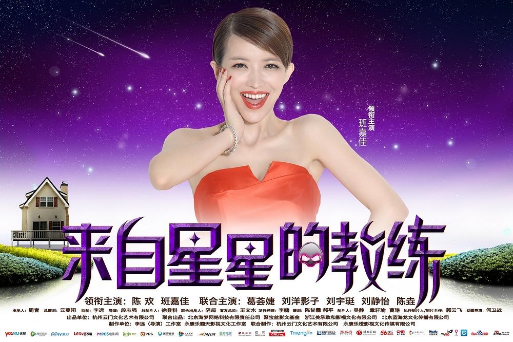 电影《来自星星的教练》（2014中国大陆）--高清4K/1080P迅雷BT资源下载