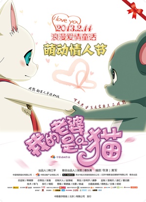 电影《我的老婆是只猫》（2013中国大陆）--高清4K/1080P迅雷BT资源下载