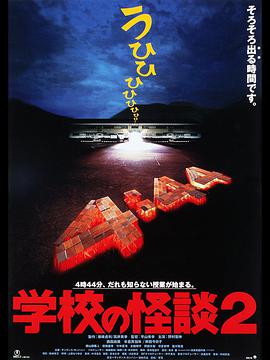 电影《学校怪谈2  学校の怪談2》（1996日本）--高清4K/1080P迅雷BT资源下载