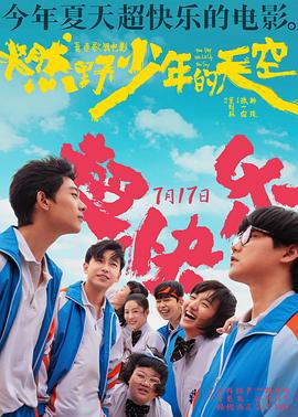 电影《燃野少年的天空》（2021中国大陆）--高清4K/1080P迅雷BT资源下载