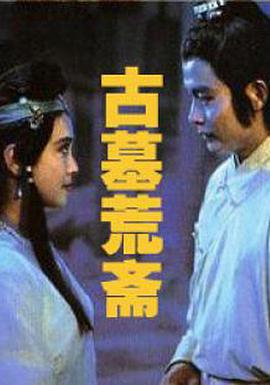 电影《古墓荒斋》（1991中国大陆）--高清4K/1080P迅雷BT资源下载