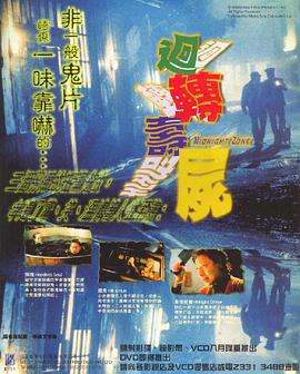 电影《回转寿尸  迴轉壽屍》（1997中国香港）--高清4K/1080P迅雷BT资源下载