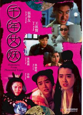 电影《千年女妖》（1990中国香港）--高清4K/1080P迅雷BT资源下载