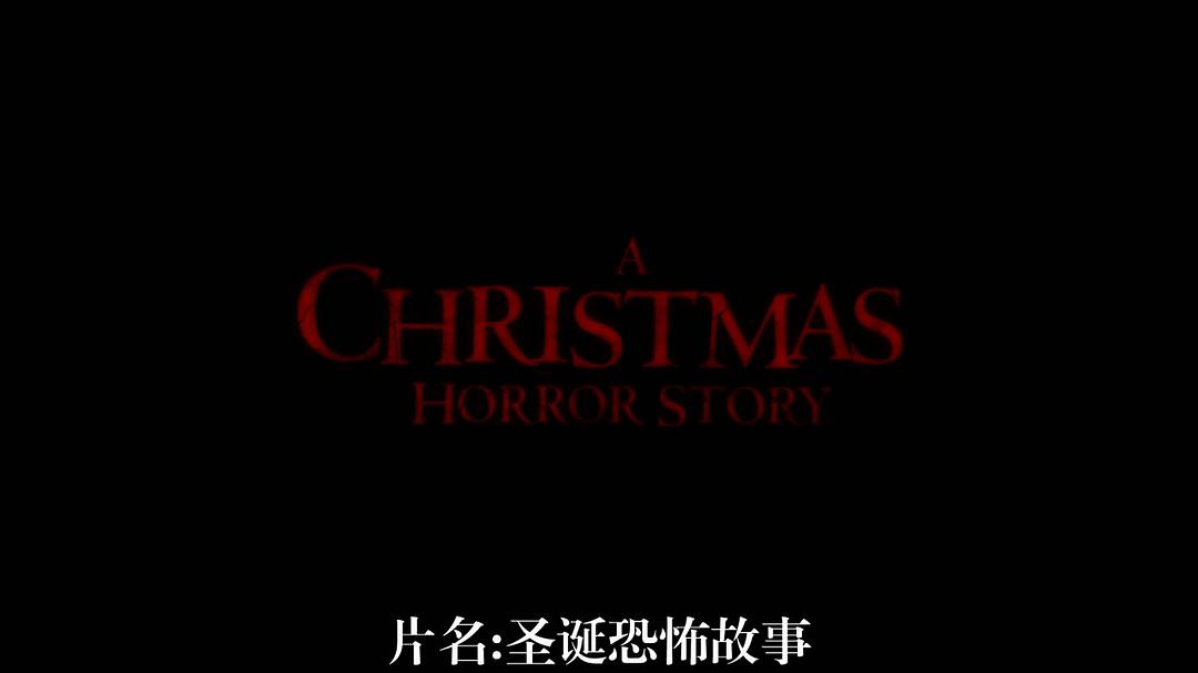 电影《圣诞节恐怖故事  A Christmas Horror Story》（2015加拿大）--高清4K/1080P迅雷BT资源下载