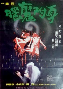 电影《脑魔  腦魔》（1983中国香港）--高清4K/1080P迅雷BT资源下载