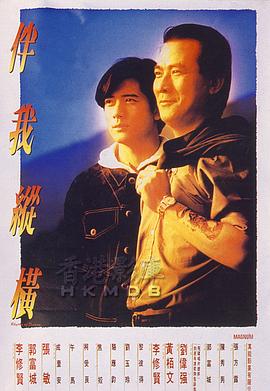 电影《伴我纵横  伴我縱橫》（1992中国香港）--高清4K/1080P迅雷BT资源下载