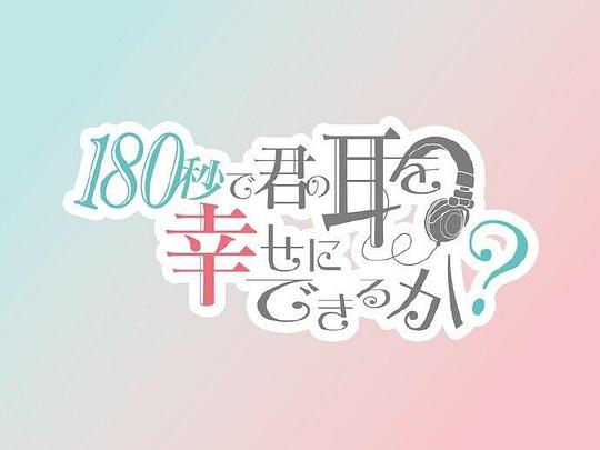 动漫《180秒能让你的耳朵幸福吗？  180秒で君の耳を幸せにできるか？》（2021日本）--高清4K/1080P迅雷BT资源下载