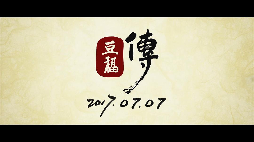 动漫《豆福传》（2017中国大陆）--高清4K/1080P迅雷BT资源下载