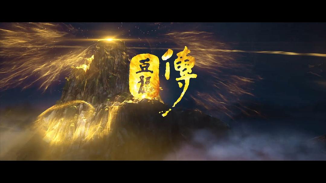 动漫《豆福传》（2017中国大陆）--高清4K/1080P迅雷BT资源下载