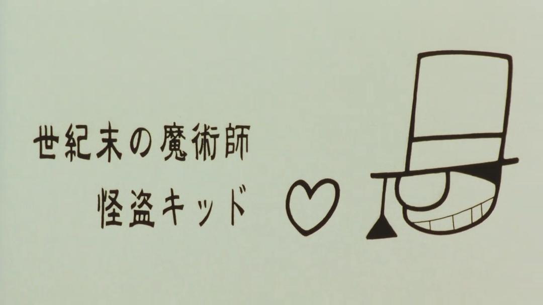 动漫《名侦探柯南：世纪末的魔术师  名探偵コナン 世紀末の魔術師》（1999日本）--高清4K/1080P迅雷BT资源下载