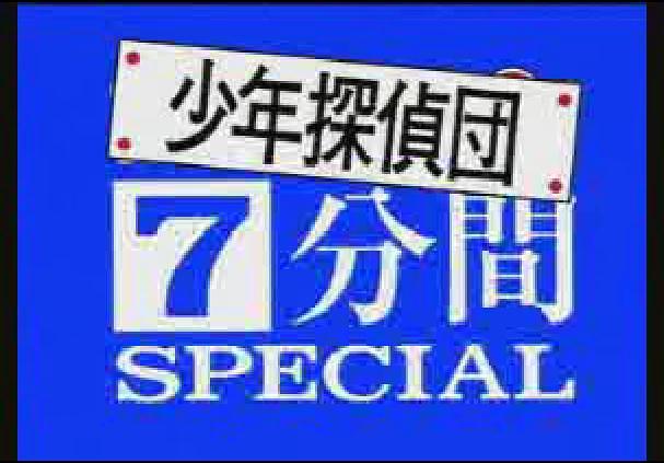 动漫《名侦探柯南：少年侦探团七分钟特辑  名探偵コナン 7分間スペシャル》（1999日本）--高清4K/1080P迅雷BT资源下载