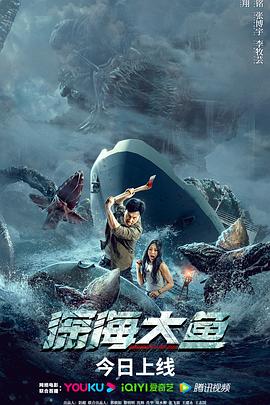 电影《深海大鱼》（2023中国大陆）--高清4K/1080P迅雷BT资源下载