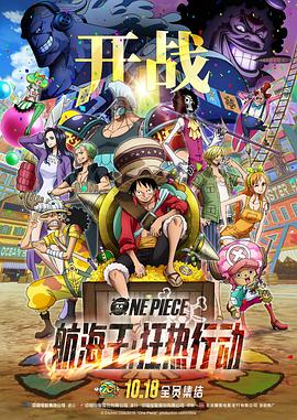 动漫《航海王：狂热行动  ONE PIECE STAMPEDE》（2019日本）--高清4K/1080P迅雷BT资源下载
