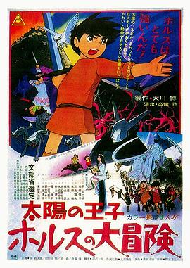 动漫《太阳王子霍尔斯的大冒险  太陽の王子 ホルスの大冒険》（1968日本）--高清4K/1080P迅雷BT资源下载