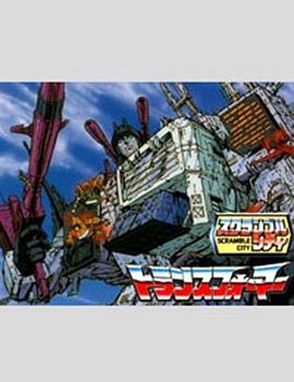 动漫《变形金刚：大都市发动篇  戦え!超ロボット生命体トランスフォーマー スクランブルシティ発動編》（1986日本）--高清4K/1080P迅雷BT资源下载