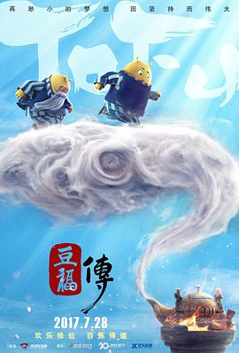动漫《豆福传》（2017中国大陆）--高清4K/1080P迅雷BT资源下载
