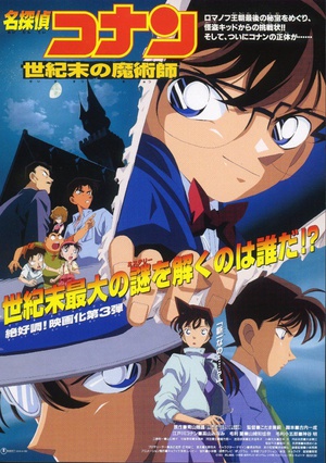 动漫《名侦探柯南：世纪末的魔术师  名探偵コナン 世紀末の魔術師》（1999日本）--高清4K/1080P迅雷BT资源下载
