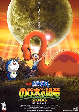 动漫《哆啦A梦：大雄的恐龙  ドラえもん のび太の恐竜》（2006日本）--高清4K/1080P迅雷BT资源下载