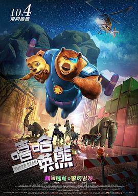 动漫《嘻哈英熊》（2017中国大陆）--高清4K/1080P迅雷BT资源下载