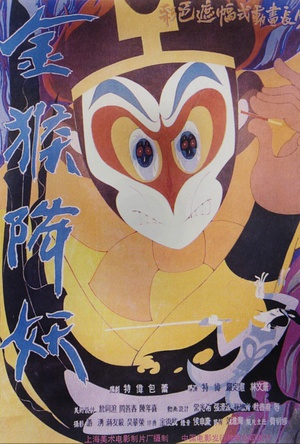 动漫《金猴降妖》（1985中国大陆）--高清4K/1080P迅雷BT资源下载