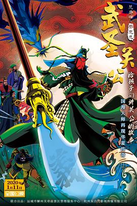 动漫《武圣关公》（2020中国大陆）--高清4K/1080P迅雷BT资源下载