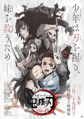 动漫《鬼灭之刃 兄妹的羁绊  鬼滅の刃 兄妹の絆》（2019日本）--高清4K/1080P迅雷BT资源下载