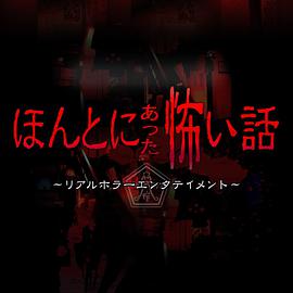 电影《毛骨悚然撞鬼经 2018夏季特别篇  ほんとにあった怖い話 夏の特別編2018》（2018日本）--高清4K/1080P迅雷BT资源下载