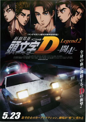 动漫《头文字D新剧场版：斗走  新劇場版 頭文字D Legend2 闘走》（2015日本）--高清4K/1080P迅雷BT资源下载