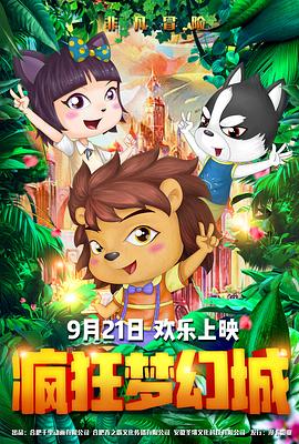 动漫《疯狂梦幻城》（2019中国大陆）--高清4K/1080P迅雷BT资源下载