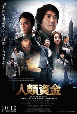 电影《人类资金  人類資金》（2013日本）--高清4K/1080P迅雷BT资源下载