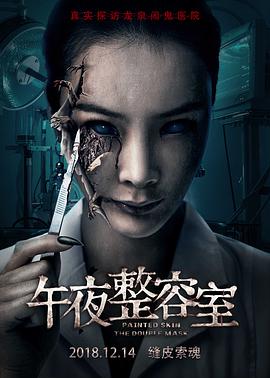 电影《午夜整容室》（2018中国大陆）--高清4K/1080P迅雷BT资源下载