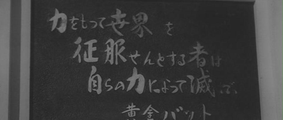 电影《黄金骷髅侠  黄金バット》（1966日本）--高清4K/1080P迅雷BT资源下载