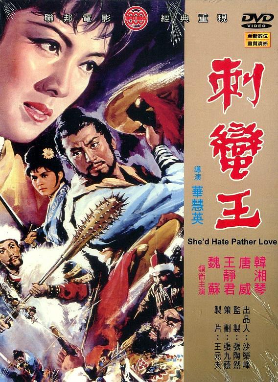 电影《刺蛮王  刺蠻王》（1971中国台湾）--高清4K/1080P迅雷BT资源下载