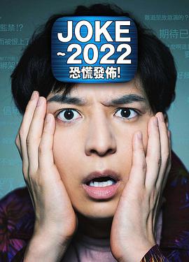 电影《JOKE ～2022恐慌发布！  JOKE～2022パニック配信！》（2020日本）--高清4K/1080P迅雷BT资源下载