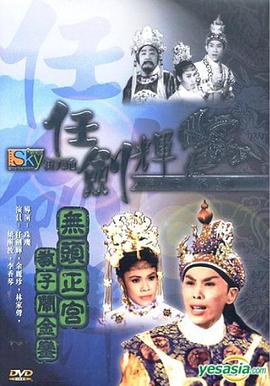 电影《无头正宫教子闹金銮》（1961中国香港）--高清4K/1080P迅雷BT资源下载