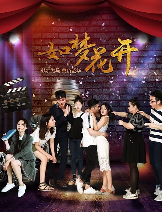 电影《如梦花开》（2019中国大陆）--高清4K/1080P迅雷BT资源下载