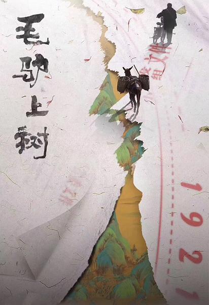 电影《毛驴上树》（2019中国大陆）--高清4K/1080P迅雷BT资源下载