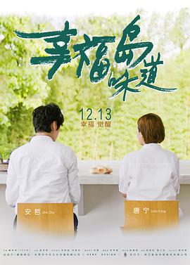 电影《幸福岛味道》（2019中国大陆）--高清4K/1080P迅雷BT资源下载