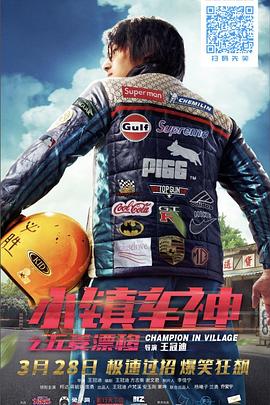 电影《小镇车神之五菱漂移》（2019中国大陆）--高清4K/1080P迅雷BT资源下载