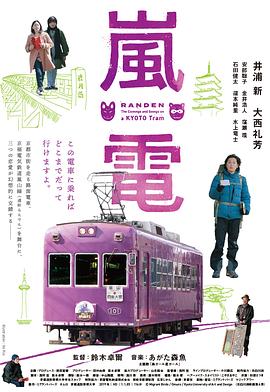 电影《岚电  嵐電》（2019日本）--高清4K/1080P迅雷BT资源下载