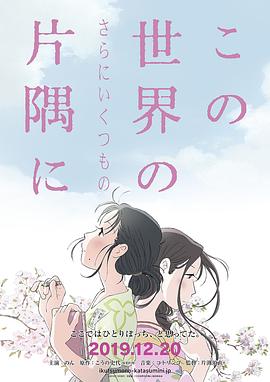 电影《在这世界的（还有更多的）角落  この世界の（さらにいくつもの）片隅に》（2019日本）--高清4K/1080P迅雷BT资源下载