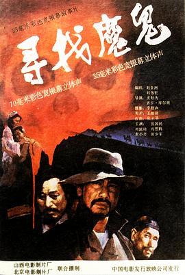 电影《寻找魔鬼》（1988中国大陆）--高清4K/1080P迅雷BT资源下载