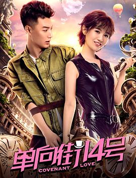 电影《单向街14号》（2018中国大陆）--高清4K/1080P迅雷BT资源下载
