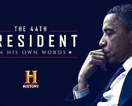 电影《第四十四任总统：用他自己的话  The 44th President: In His Own Words》（2017美国）--高清4K/1080P迅雷BT资源下载