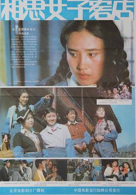 电影《相思女子客店》（1985中国大陆）--高清4K/1080P迅雷BT资源下载