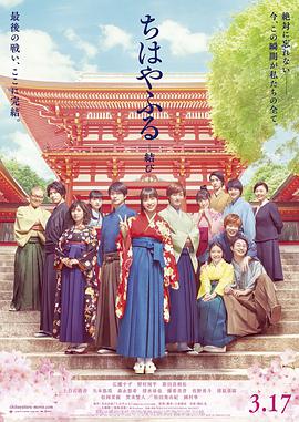 电影《花牌情缘：结  ちはやふる 結び》（2018日本）--高清4K/1080P迅雷BT资源下载