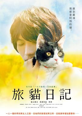 电影《旅猫日记  旅猫リポート》（2018日本）--高清4K/1080P迅雷BT资源下载