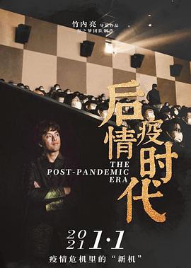 纪录片《后疫情时代》（2021中国大陆）--高清4K/1080P迅雷BT资源下载